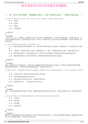 湖北事业单位综合类真题及答案解析＋参考答案.pdf-（2017-2021,近五年精选）