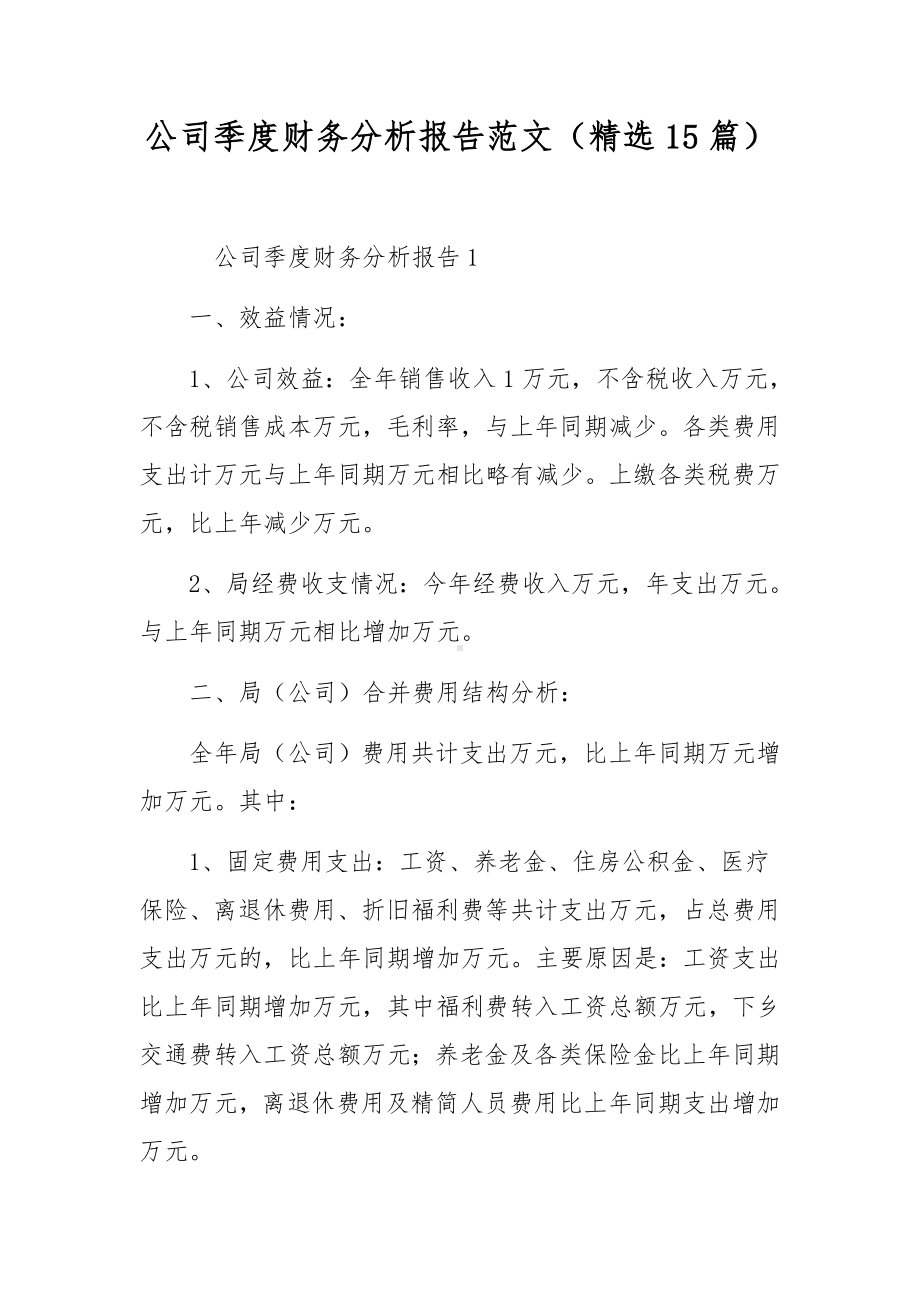 公司季度财务分析报告范文（精选15篇）.docx_第1页