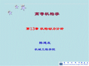 高等机构学第13章-机构动力分析课件.ppt