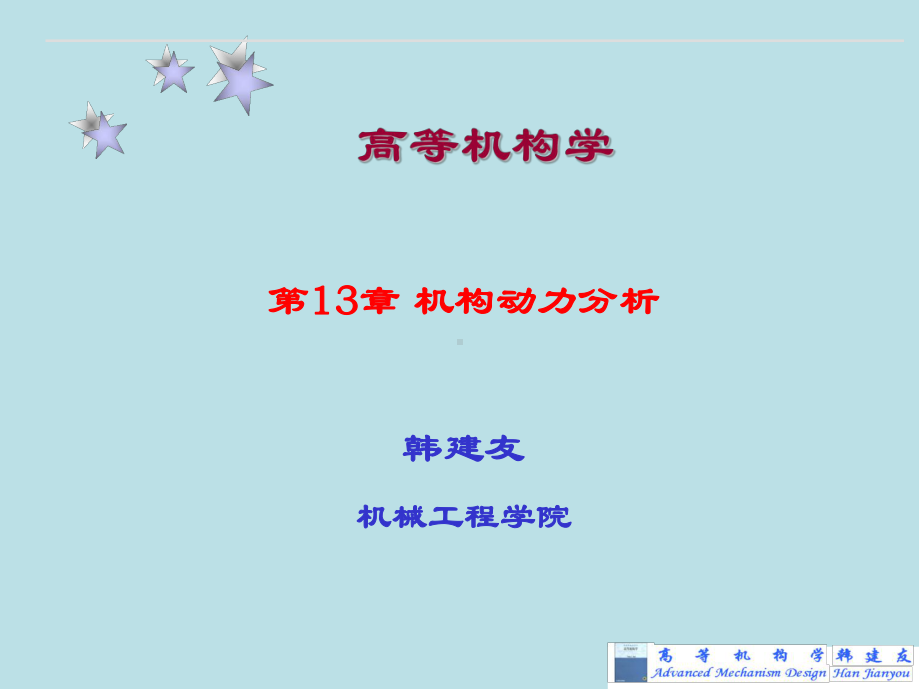 高等机构学第13章-机构动力分析课件.ppt_第1页