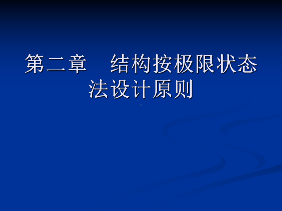 结构按极限状态法设计原则.ppt_第1页