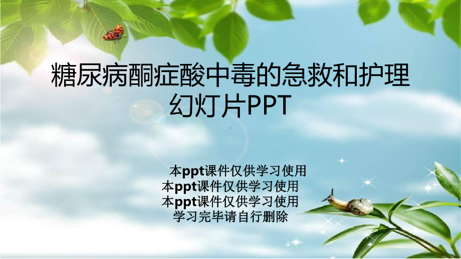 糖尿病酮症酸中毒的急救和护理幻灯片PPT课件.ppt_第1页