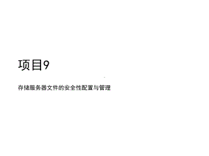 网络存储技术应用项目9存储服务器文件的安全性配置与管理课件.pptx