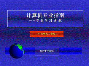 计算机专业指引课件.ppt