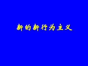 西方心理学史-新行为主义课件.ppt