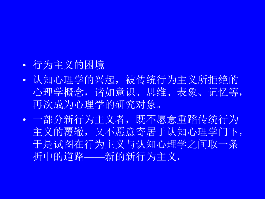 西方心理学史-新行为主义课件.ppt_第2页