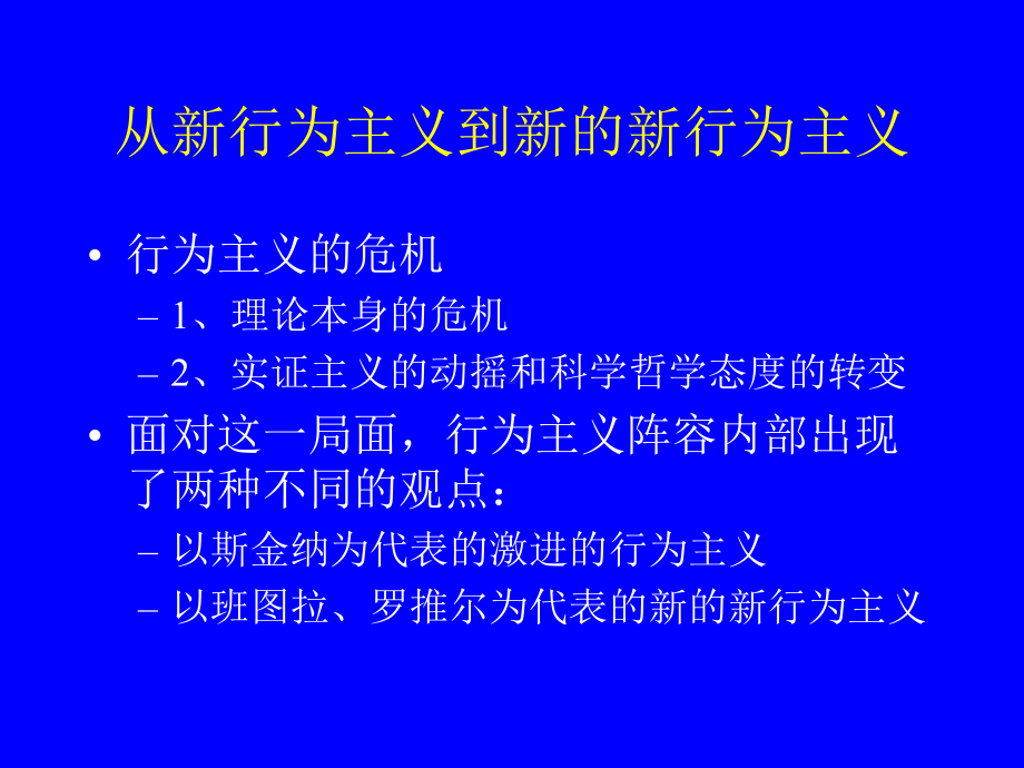 西方心理学史-新行为主义课件.ppt_第3页