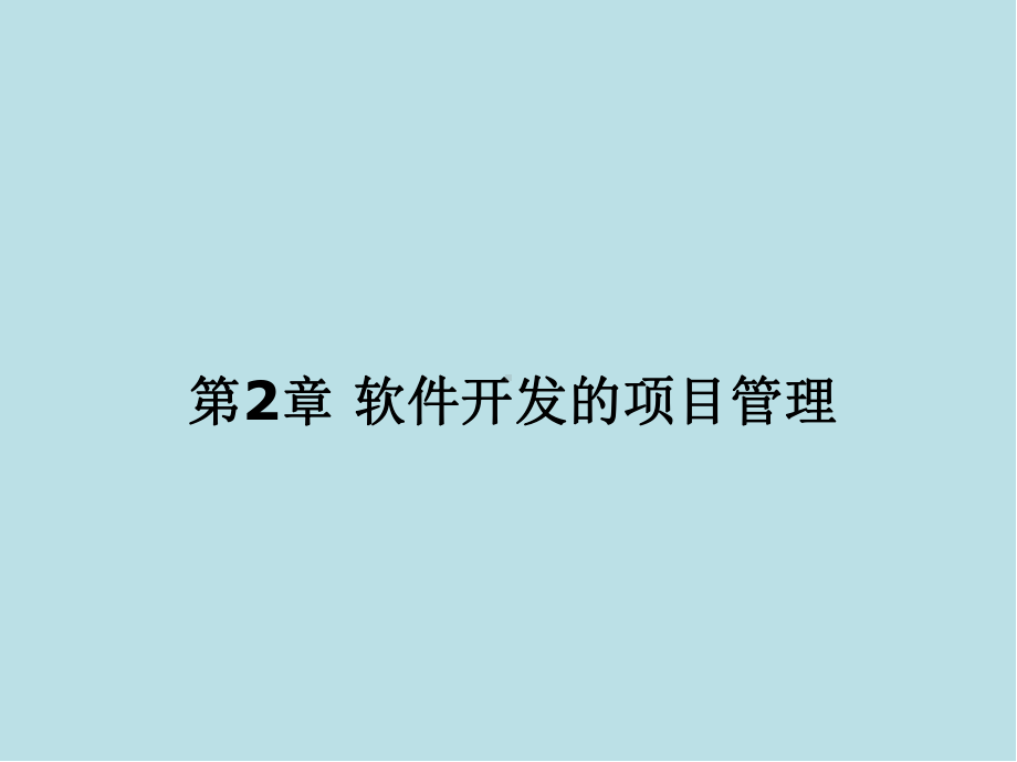 软件开发第2章课件.ppt_第2页