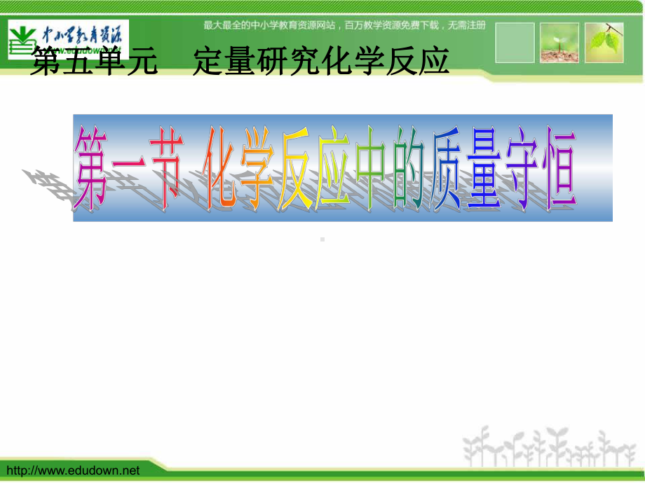 鲁教版化学九年第一节《化学反应中的质量守恒》课件2.ppt_第1页