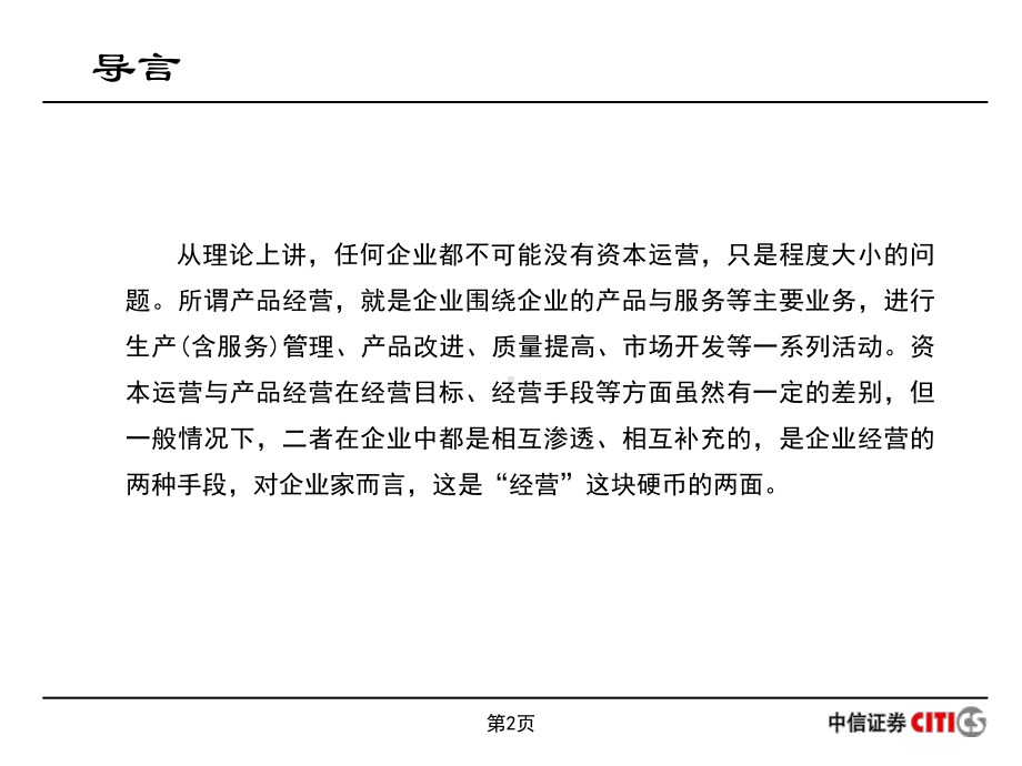 资本运营和产业整合课件.ppt_第2页