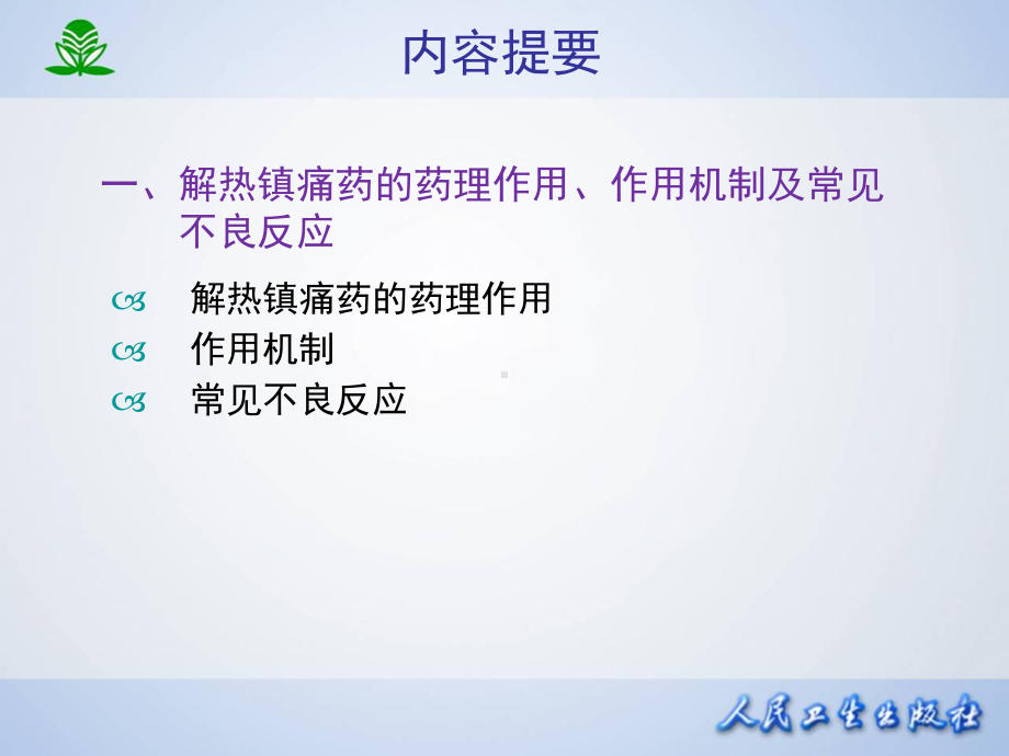 解热镇痛抗炎药-修改课件.ppt_第2页