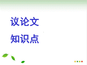 议论文知识点优秀课件(完美版).ppt