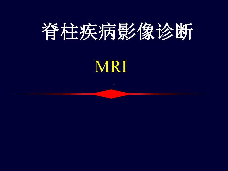 脊柱疾病MRI诊断（可编辑的PPT）课件.ppt_第1页