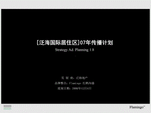 红鹤沟通北京泛海国际居住区07年传播计划课件.ppt