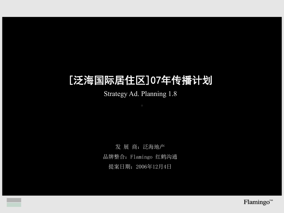 红鹤沟通北京泛海国际居住区07年传播计划课件.ppt_第1页