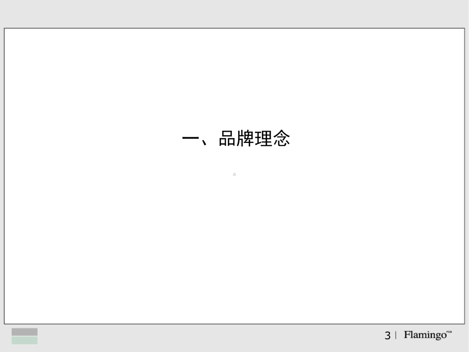 红鹤沟通北京泛海国际居住区07年传播计划课件.ppt_第3页