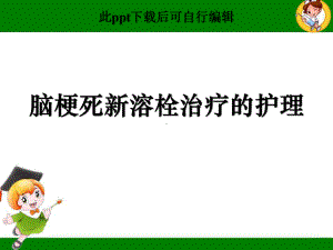 脑梗死新溶栓治疗的护理ppt课件.ppt