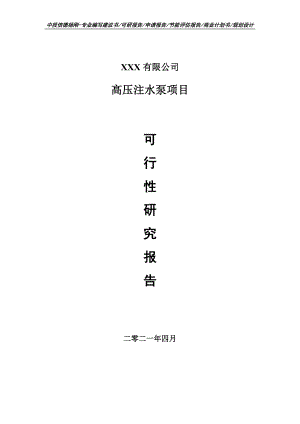 高压注水泵生产项目可行性研究报告申请报告.doc