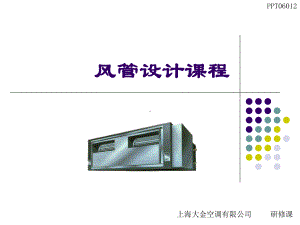 风管设计课程-PPT课件.ppt