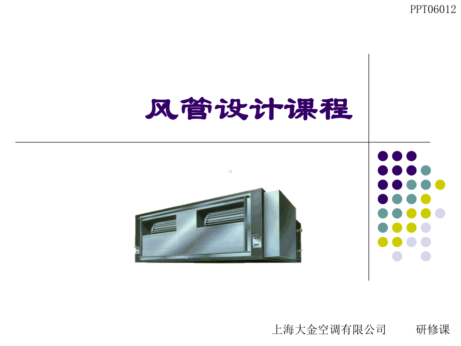 风管设计课程-PPT课件.ppt_第1页