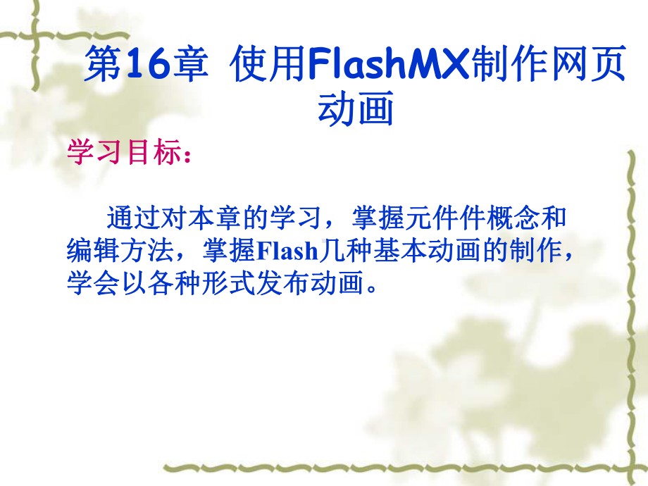 网页设计与制作第16章使用FlashMX制作网页动画.ppt_第1页