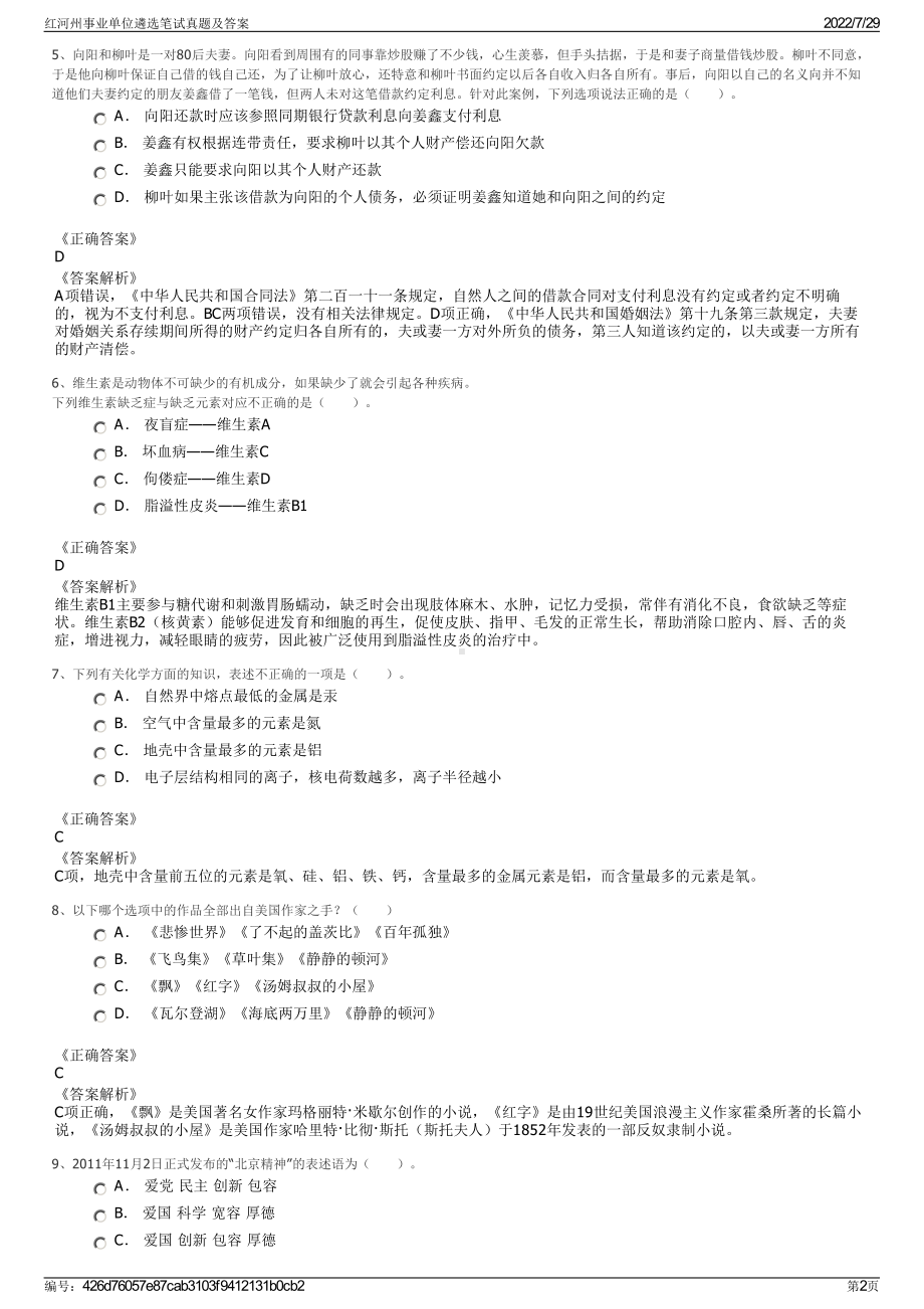 红河州事业单位遴选笔试真题及答案＋参考答案.pdf-（2017-2021,近五年精选）_第2页