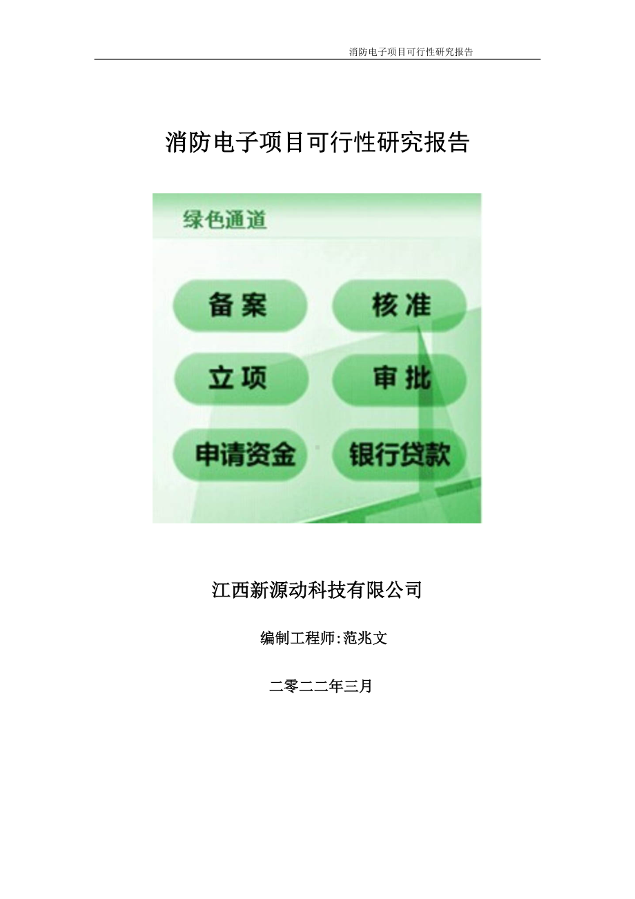 消防电子项目可行性研究报告-申请建议书用可修改样本.wps_第1页