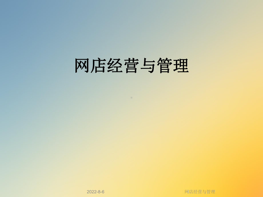 网店经营与管理课件.ppt_第1页