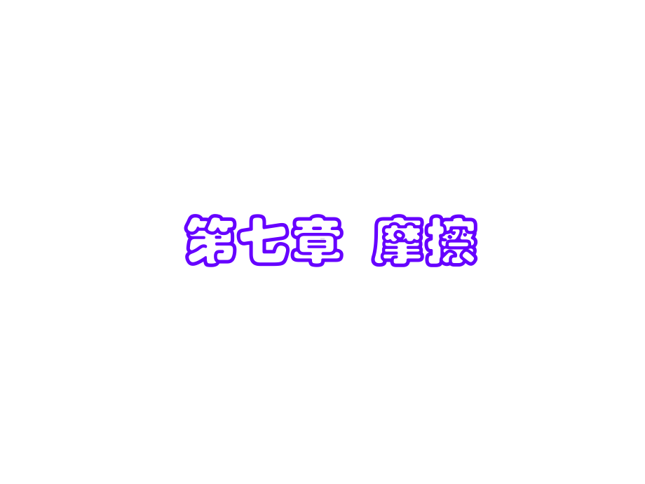 理论力学第七章-摩擦课件.ppt_第1页