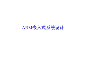 配套课件-基于构件化的ARM嵌入式系统设计(共2册).ppt