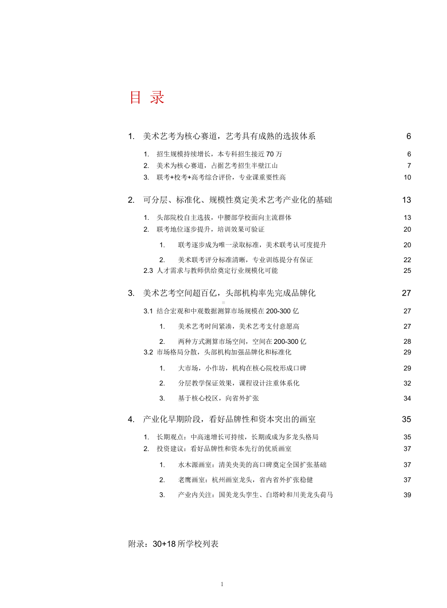 美术艺考产业化市场投资价值及行业格局分析(2021年)课件.pptx_第1页