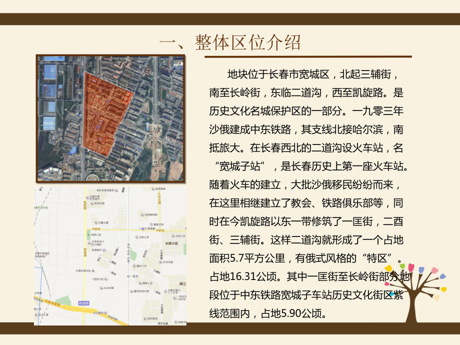 长春市宽城区中东铁路旧址及周边地段调研报告课件.ppt_第3页