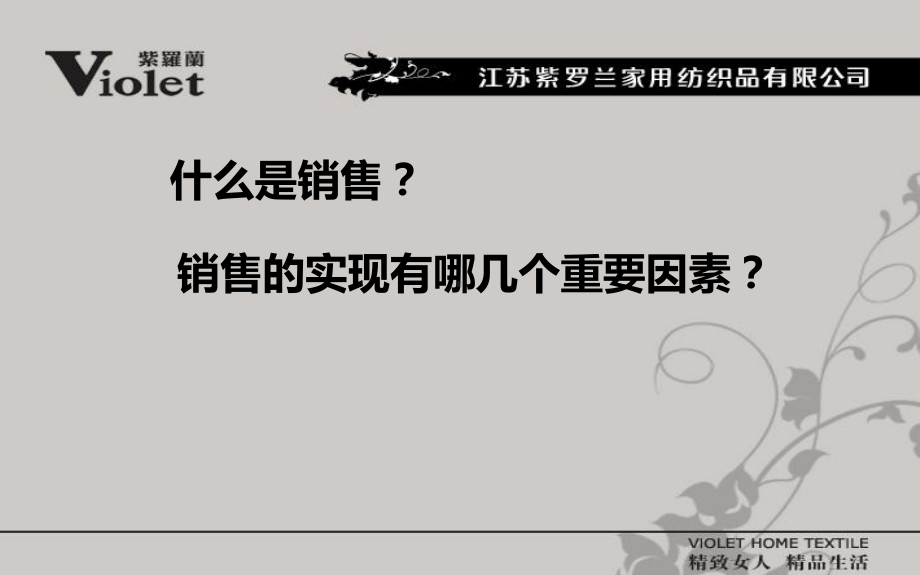 紫罗兰家纺品牌终端导购销售技巧培训教程课件.ppt_第2页