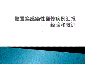 髋置换感染性翻修病例汇报-经验和教训课件.pptx