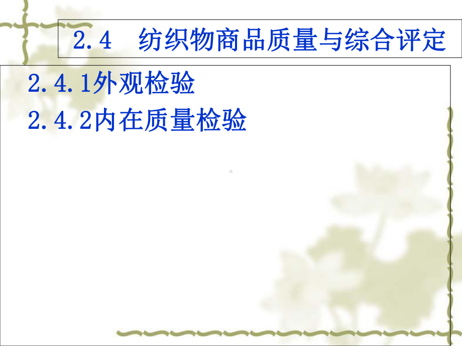 纺织物商品质量与综合评定课件.ppt_第2页