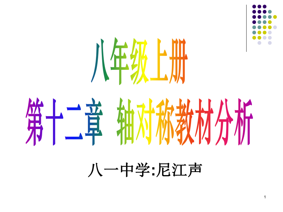 轴对称教材分析概要课件.ppt_第1页