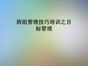 班组管理技巧培训之目标管理课件.ppt