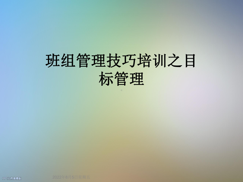 班组管理技巧培训之目标管理课件.ppt_第1页