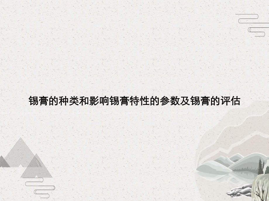 锡膏的种类和影响锡膏特性的参数及锡膏的评估课件.pptx_第1页