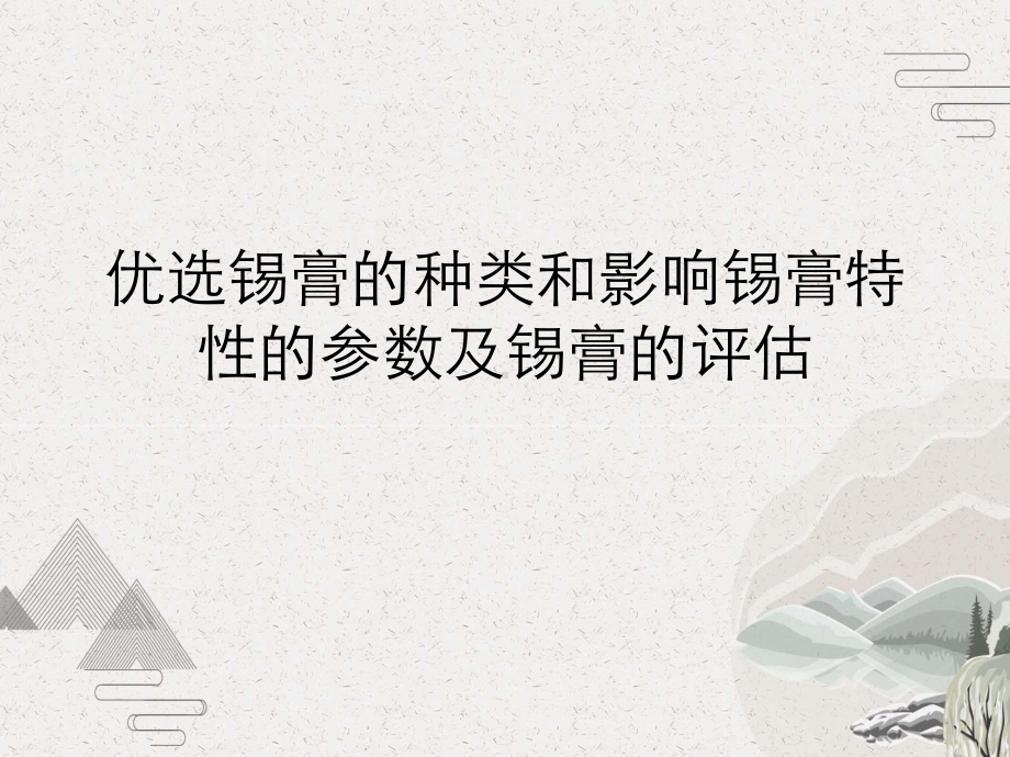 锡膏的种类和影响锡膏特性的参数及锡膏的评估课件.pptx_第2页