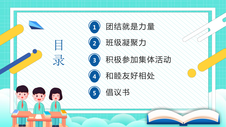 绿色卡通风班级凝聚力主题班会PPT模板.pptx_第2页