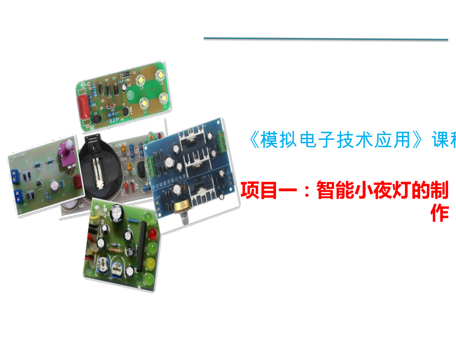 配套课件-《模拟电子技术应用》.ppt_第1页