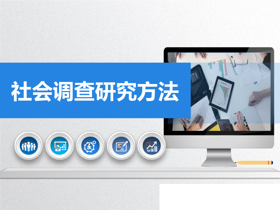 社会调查研究方法第十章课件.ppt_第1页