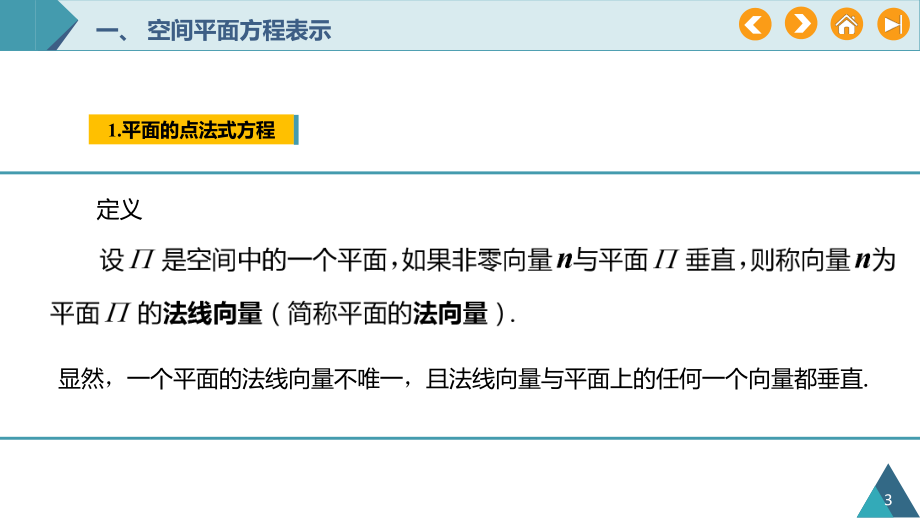 高等数学(下册)第8章第2讲空间平面方程课件.pptx_第3页