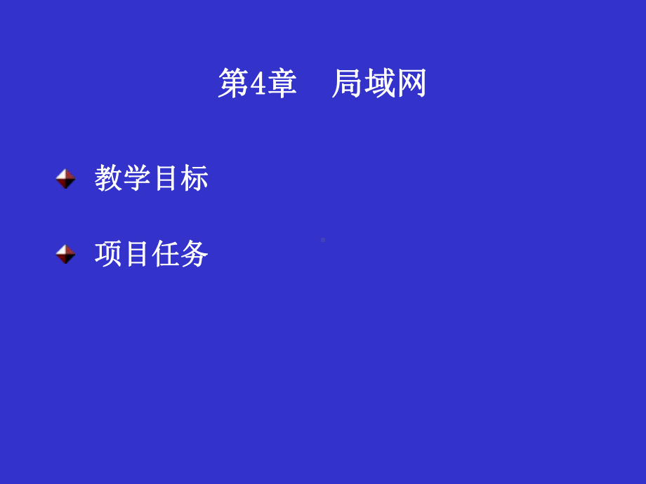 网络技术基础与应用第4章-局域网课件.ppt_第1页