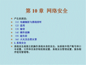 计算机网络第10章课件.ppt