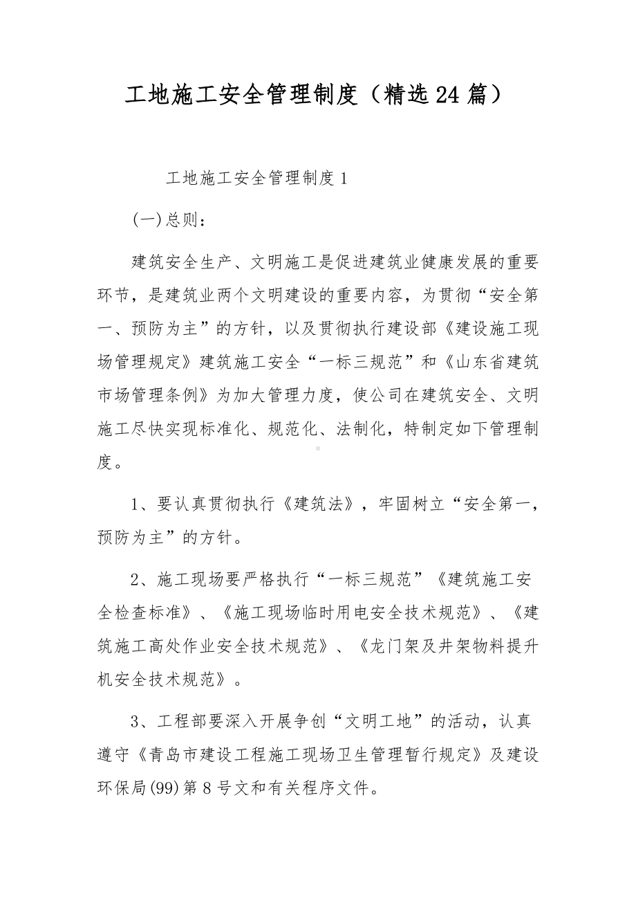 工地施工安全管理制度（精选24篇）.docx_第1页