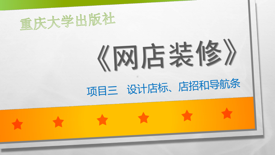 网店装修项目三设计店标、店招和导航条上.pptx_第1页