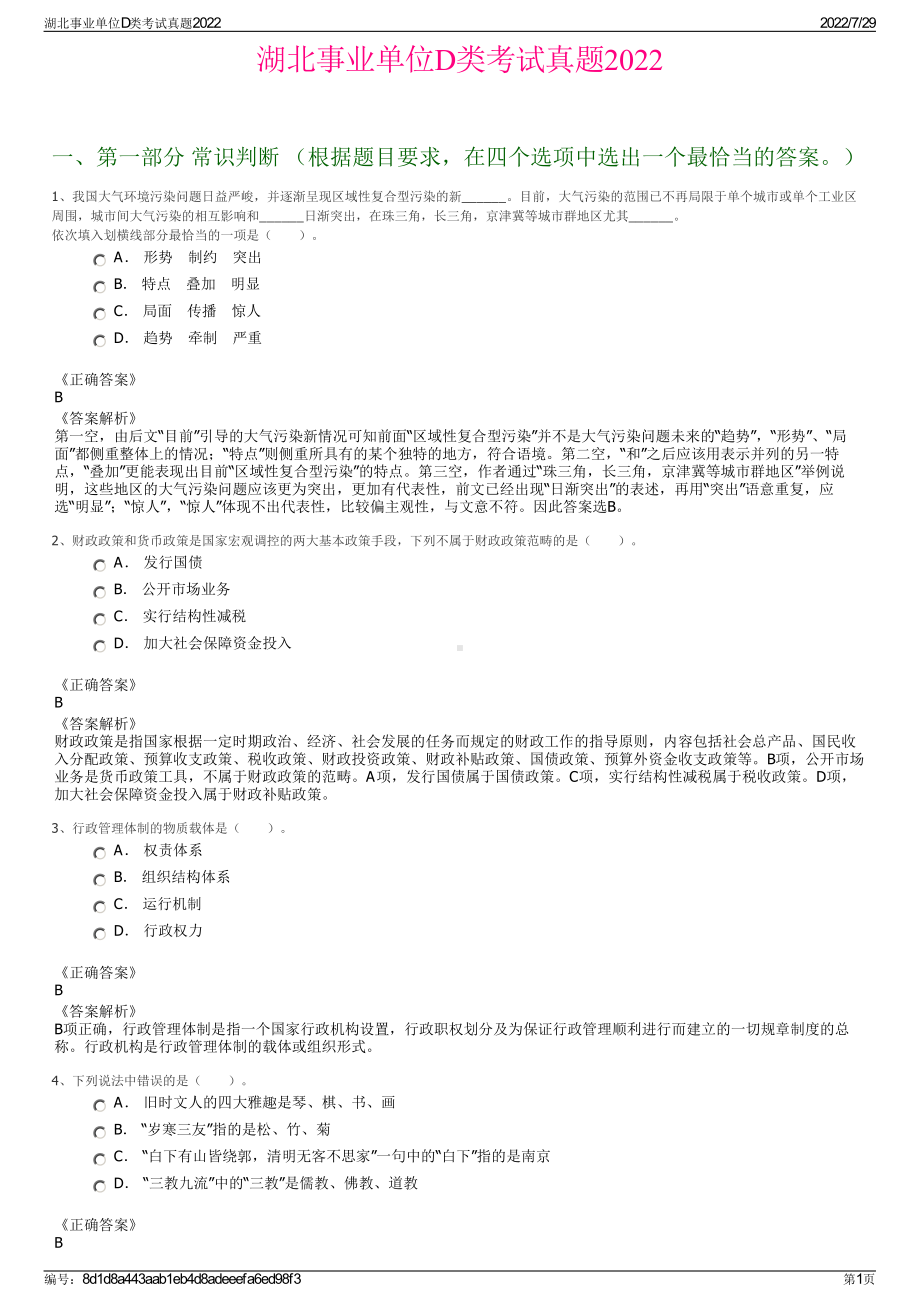 湖北事业单位D类考试真题2022＋参考答案.pdf_第1页