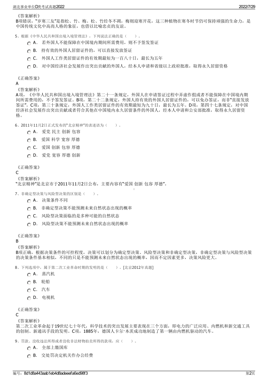 湖北事业单位D类考试真题2022＋参考答案.pdf_第2页